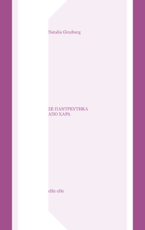 Σε παντρεύτηκα από χαρά