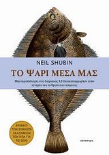 Το ψάρι μέσα μας