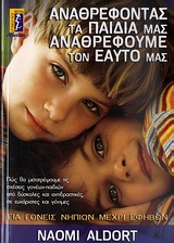 Αναθρέφοντας τα παιδιά μας, αναθρέφουμε τον εαυτό μας