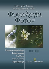 Φυσιολογία φυτών