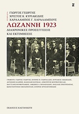 Λωζάννη 1923: Διαχρονικές προσεγγίσεις και εκτιμήσεις