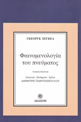 Φαινομενολογία του πνεύματος