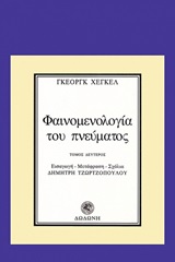 Φαινομενολογία του πνεύματος
