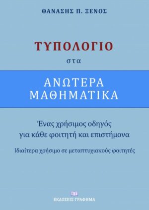 Τυπολόγιο στα ανώτερα μαθηματικά