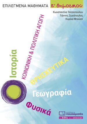 Επιλεγμένα μαθήματα Ε΄ δημοτικού