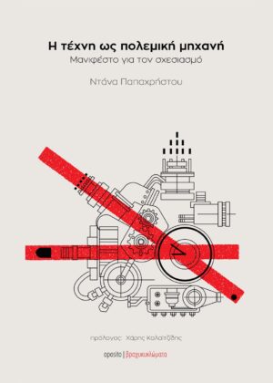 Η τέχνη ως πολεμική μηχανή