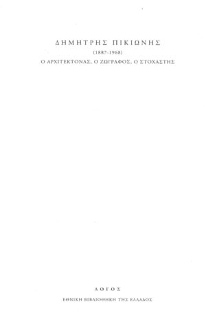 Δημήτρης Πικιώνης (1887-1968). Ο αρχιτέκτονας, ο ζωγράφος, ο στοχαστής