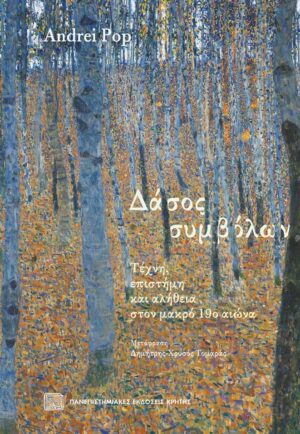 Δάσος συμβόλων