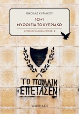 10+1 μύθοι για το Κυπριακό