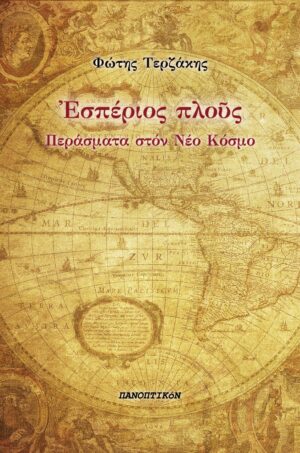 Εσπέριος πλούς