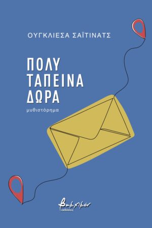 Πολύ ταπεινά δώρα