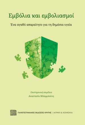 Εμβόλια και εμβολιασμοί