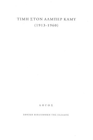 Τιμή στον Αλμπέρ Καμύ (1913-1960)