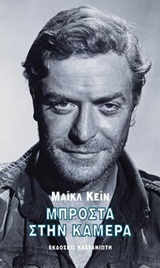 Μπροστά στην κάμερα