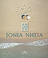 Ιόνια νησιά άνωθεν