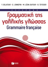 Σύγχρονη γραμματική της γαλλικής γλώσσας
