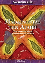 Μαθαίνοντας την αγάπη