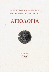 Αγιολογία