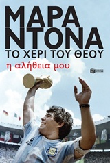 Μαραντόνα, το χέρι του θεού