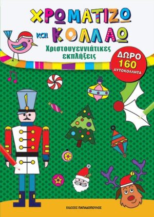 Χρωματίζω και κολλάω: Χριστουγεννιάτικες εκπλήξεις