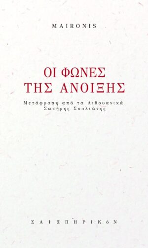 Οι φωνές της άνοιξης