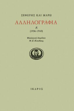 Αλληλογραφία 1936-1940