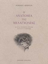 Η ανατομία της μελαγχολίας: Ο πρώτος διαμελισμός