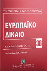 Ευρωπαϊκό δίκαιο
