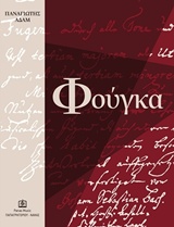 Φούγκα