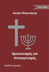 Χριστιανισμός και αντισημιτισμός