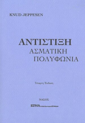 Αντίστιξη. Ασματική πολυφωνία