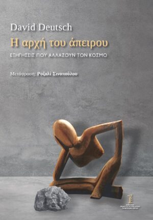 Η αρχή του άπειρου