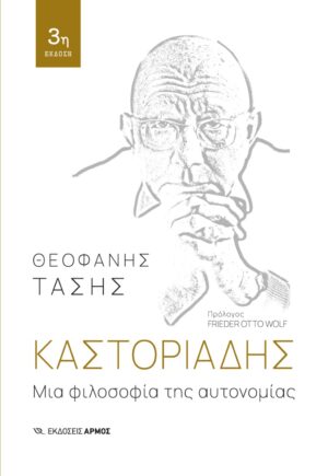 Μια φιλοσοφία της αυτονομίας
