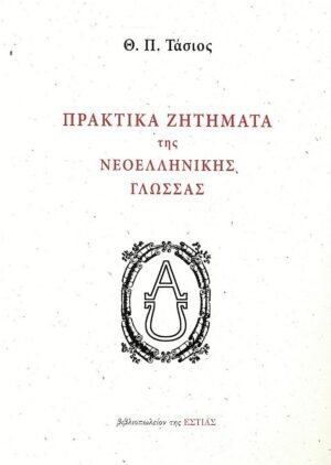 Πρακτικά ζητήματα της νεοελληνικής γλώσσας