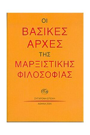 Οι βασικές αρχές της μαρξιστικής φιλοσοφίας