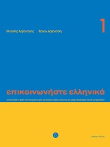 Επικοινωνήστε ελληνικά 1