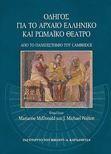 Οδηγός για το αρχαίο ελληνικό και ρωμαϊκό θέατρο