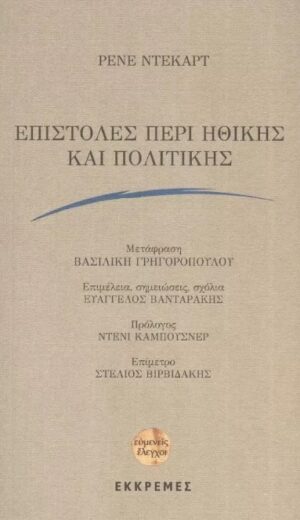 Επιστολές περί ηθικής και πολιτικής