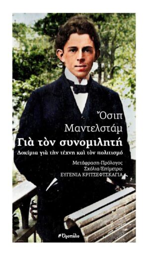 Για τον συνομιλητή