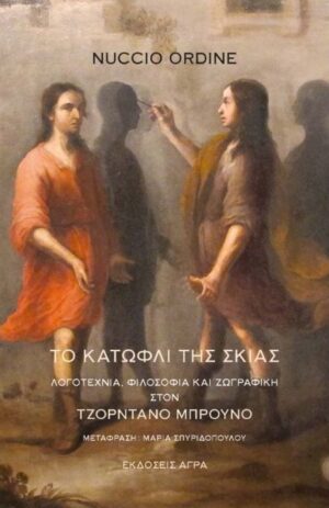Το κατώφλι της σκιάς