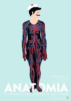 Ανατομία: Το ανθρώπινο σώμα όπως δεν το έχεις ξαναδεί