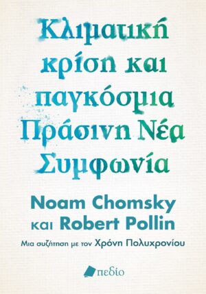 Κλιματική κρίση και παγκόσμια πράσινη νέα συμφωνία