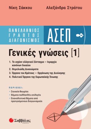 Πανελλήνιος γραπτός διαγωνισμός ΑΣΕΠ.  Γενικές γνώσεις (1)