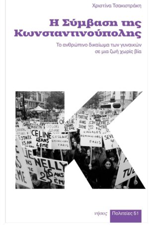 Η σύμβαση της Κωνσταντινούπολης