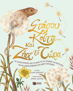 Στάσου, κοίτα... και ζήσε το τώρα