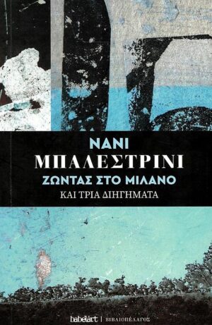 Ζώντας στο Μιλάνο και τρία διηγήματα
