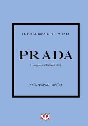 Τα μικρά βιβλία της μόδας: Prada