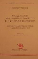 Κοινωνιολογία των πολιτικών κομμάτων στη σύγχρονη δημοκρατία