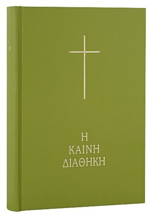 Η Καινή Διαθήκη