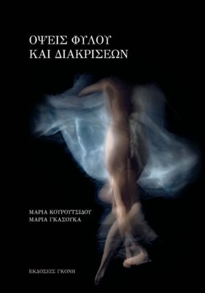 Όψεις φύλου και διακρίσεων